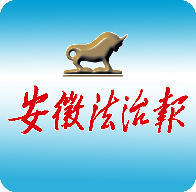 安徽法治報(bào)微信公眾號