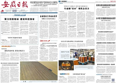 安徽日報(bào)電子報(bào)
