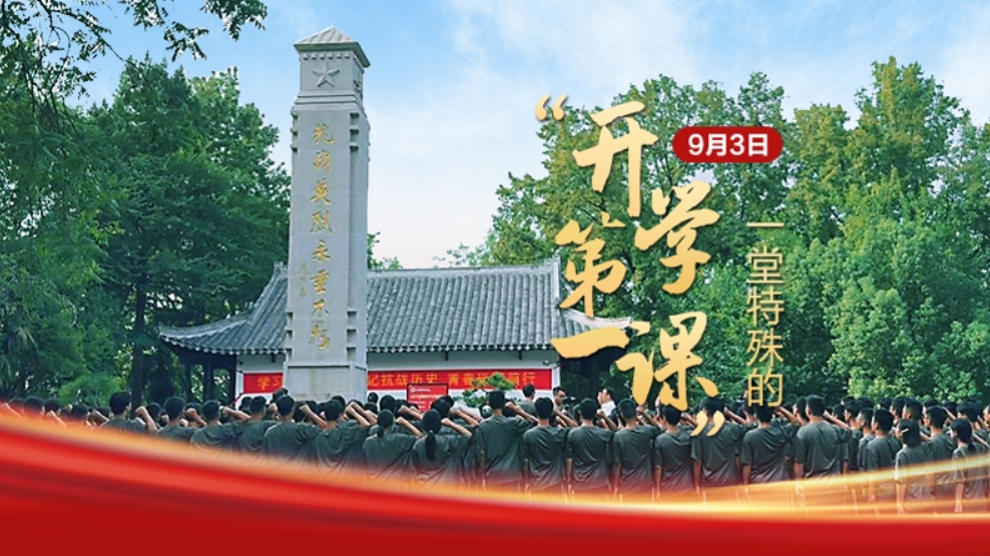 9月3日，一堂特殊的“開學(xué)第一課”